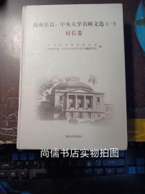 南雍佳篇：中央大学名师文选【1】 校长卷