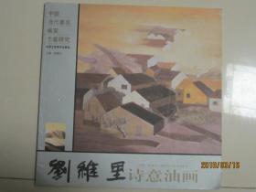 中国当代著名画家个案研究   刘维里 诗意油画