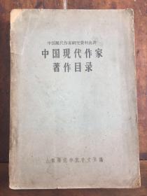 中国现代作家著作目录（1962年一版一印仅3000册）