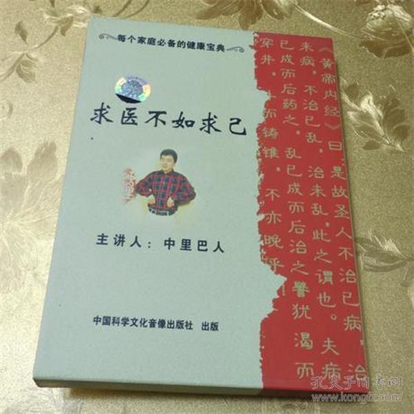 求医不如求己 DVD