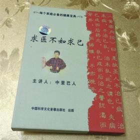 每个家庭必备的健康宝典 求医不如求己DVD 主讲人：中里巴人 中国科学文化音像出版社 ISBN 9787880932775