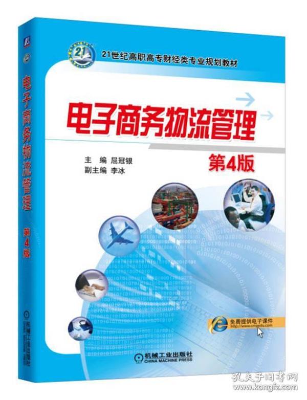 电子商务物流管理 第4版 屈冠银 9787111605010 屈冠银 机械工业出版社 2018-09 9787111605010