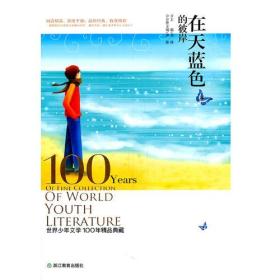 在天蓝色的彼岸：世界少年文学100年精品典藏