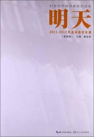 21世纪华语诗歌前沿读本：明天·2011-2012华语诗歌双年展（第4卷）