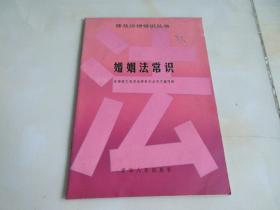 一版一印 婚姻法常识【普及法律常识丛书】