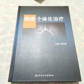 肺癌个体化治疗