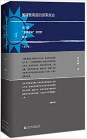 国民党高层的派系政治（修订版）：蒋介石“最高领袖”地位的确立