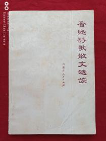 鲁迅诗歌散文选读1977年