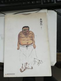 永勿告