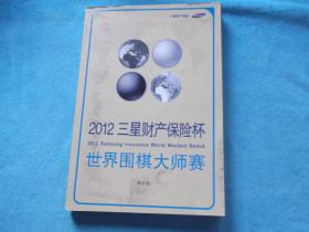 2012三星财产保险杯 世界围棋大师赛