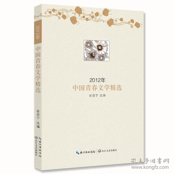 2012年选系列丛书：2012年中国青春文学精选