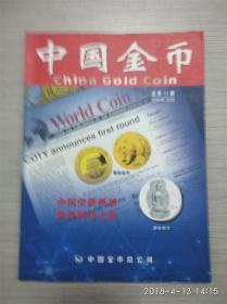 中国金币 2002年12月【总第11辑】