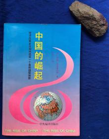 《中国的崛起》／中央编译出版社／（美）威廉·奥弗霍尔特著／1996年一版一印