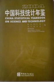 中国科技统计年鉴2004现货处理