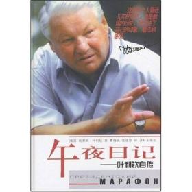午夜日记--叶利钦自传 精 鲍里斯叶利钦 译林出版社