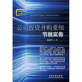 公司投资并购重组节税实务（品相新，有签名笔记）