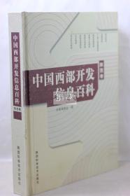 中国西部开发信息百科（陕西卷）