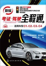 新编考证·驾驶全程通：适用车型C1、C2、C3、C4