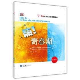 嗨！青春期：9-16岁男孩女孩专属读本（炫图版）