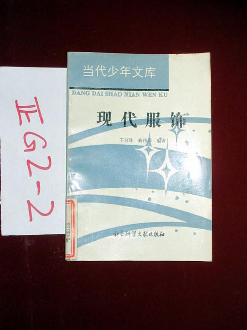 当代少年文库——现代服饰  王启珠 黄伟舜著  1994年一版一印