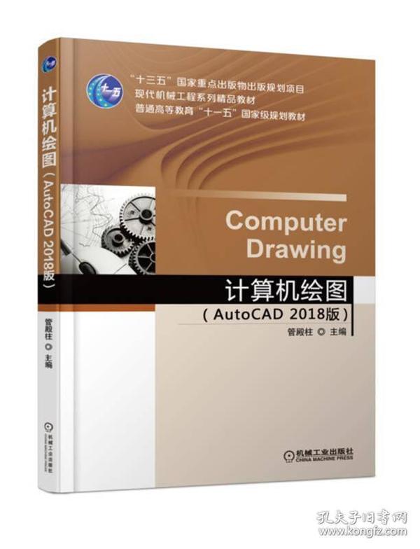 计算机绘图（AutoCAD 2018 版）