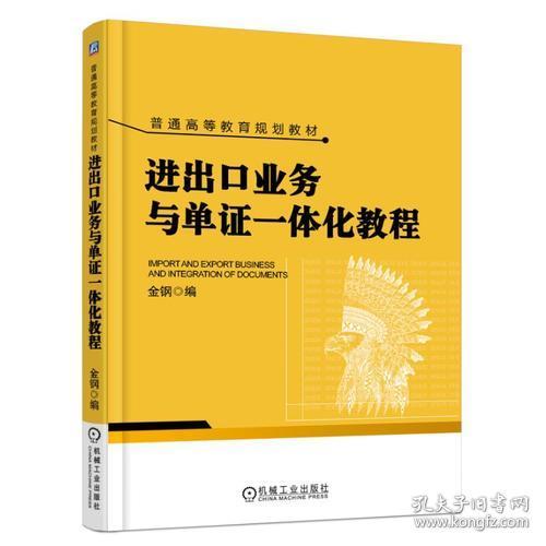 特价现货！进出口业务与单证一体化教程金钢9787111603535机械工业出版社