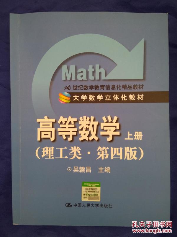 高等数学（上册）（理工类·第4版）/21世纪数学教育信息化精品教材·大学数学立体化教材