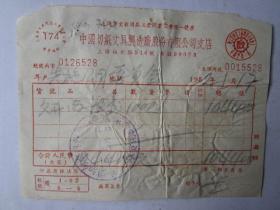 1952年中国切纸文具制造厂发票（贴印花税票）之一