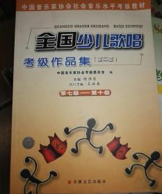 中国音乐家协会社会音乐水平考级教材：全国少儿歌唱考级作品集2（第7级-第10级）