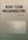 燕山东段—下辽河盆地中新生代盆岭构造及应力场演化