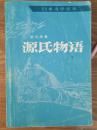 【日本文学丛书】源氏物语【下】   A4