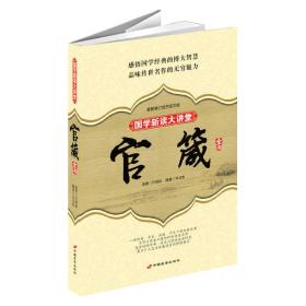 国学新读大讲堂：官箴全书（最新修订双色图文版）