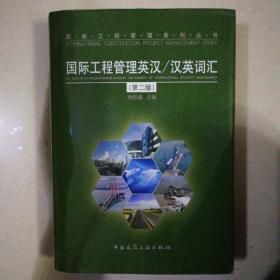 国际工程管理英汉/汉英词汇（第二版）