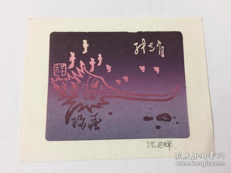 小版画藏书票：沈延祥、签名藏书票原作《张志友》