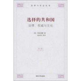 法律與社會叢書：选择的共和国——法律、权威与文化