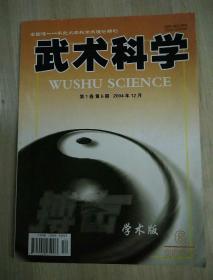 全国唯一一本武术学科学术理论期刊《武术科学》学术版，第1卷第6期