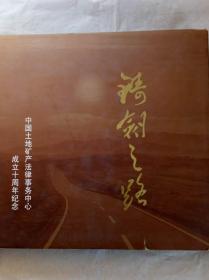 铸剑之路   精装  中国土地矿产法律事务中心成立十周年纪念 2012年  一版一印  铜板纸