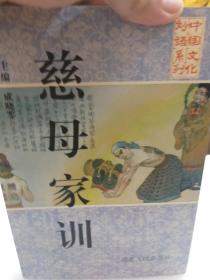 中国文化妙语系列《慈母家训》一册