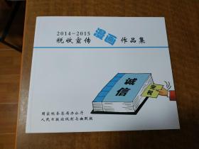 2014-2015税收宣传漫画作品集