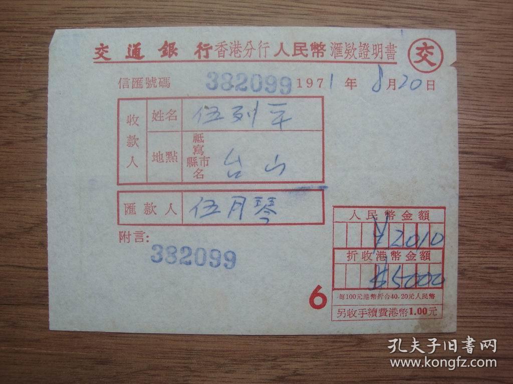 侨汇汇款单---71年交通银行---香港至台山
