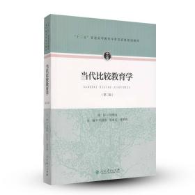 “十二五”普通高等教育本科国家级规划教材·当代比较教育学(第二版)