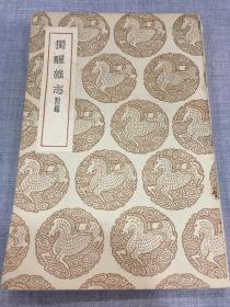 民国旧书：独醒杂志 附录 文学