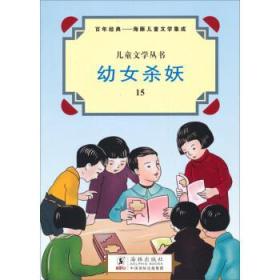 儿童文学丛书：幼女杀妖勃西井外仙源