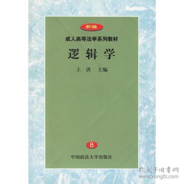 逻辑学 王洪 中国政法大学出版社 1999年01月01日 9787562017349