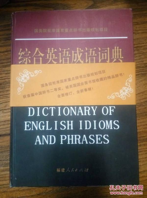 综合英语成语词典（修订版，全新厚册）