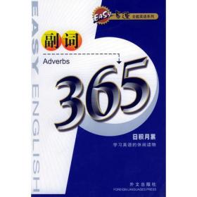 副词365——易速全能英语系列