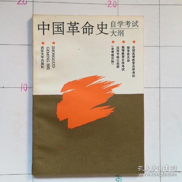 中国革命史自学考试大纲:含考核目标