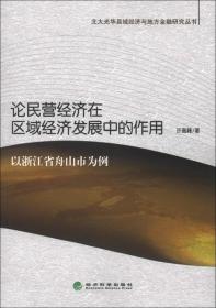 论民营经济在区域经济发展中的作用-以浙江省舟山市为例 许高峰 经济科学出版社 2012年12月 9787514121827