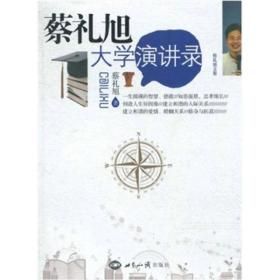 【以此标题为准】文轩 蔡礼旭大学演讲录