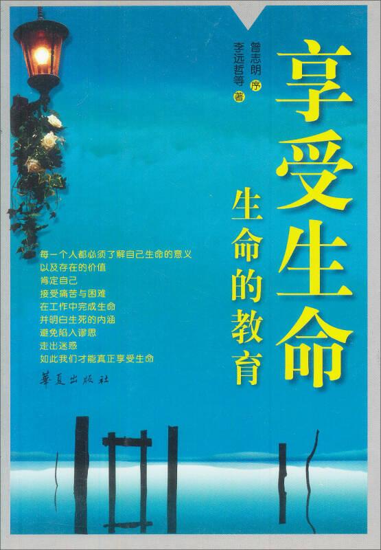享受生命：生命的教育